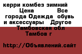 керри комбез зимний 134 6 › Цена ­ 5 500 - Все города Одежда, обувь и аксессуары » Другое   . Тамбовская обл.,Тамбов г.